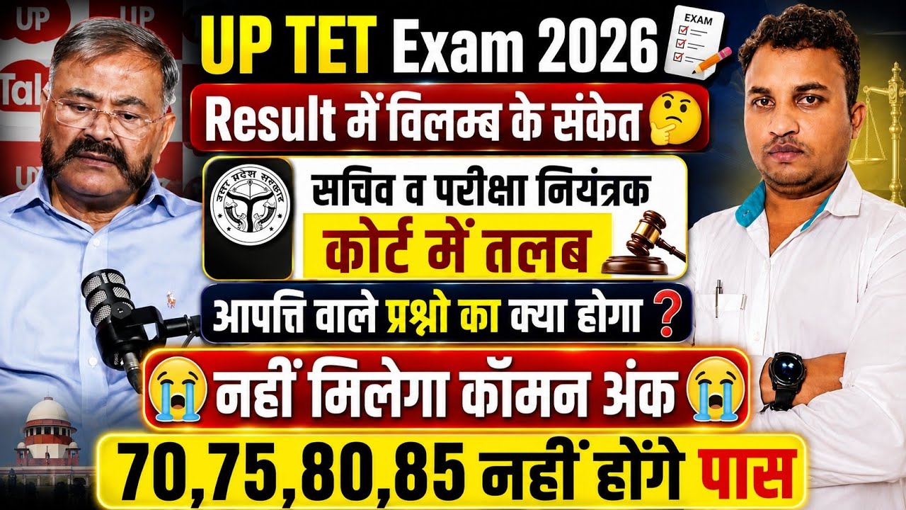 UPTET Exam 2026 😭नहीं होगा OMR का मूल्यांकन😱इतना मिलेगा कॉमन अंक🤔Normlisation & Result  अधिसूचना 