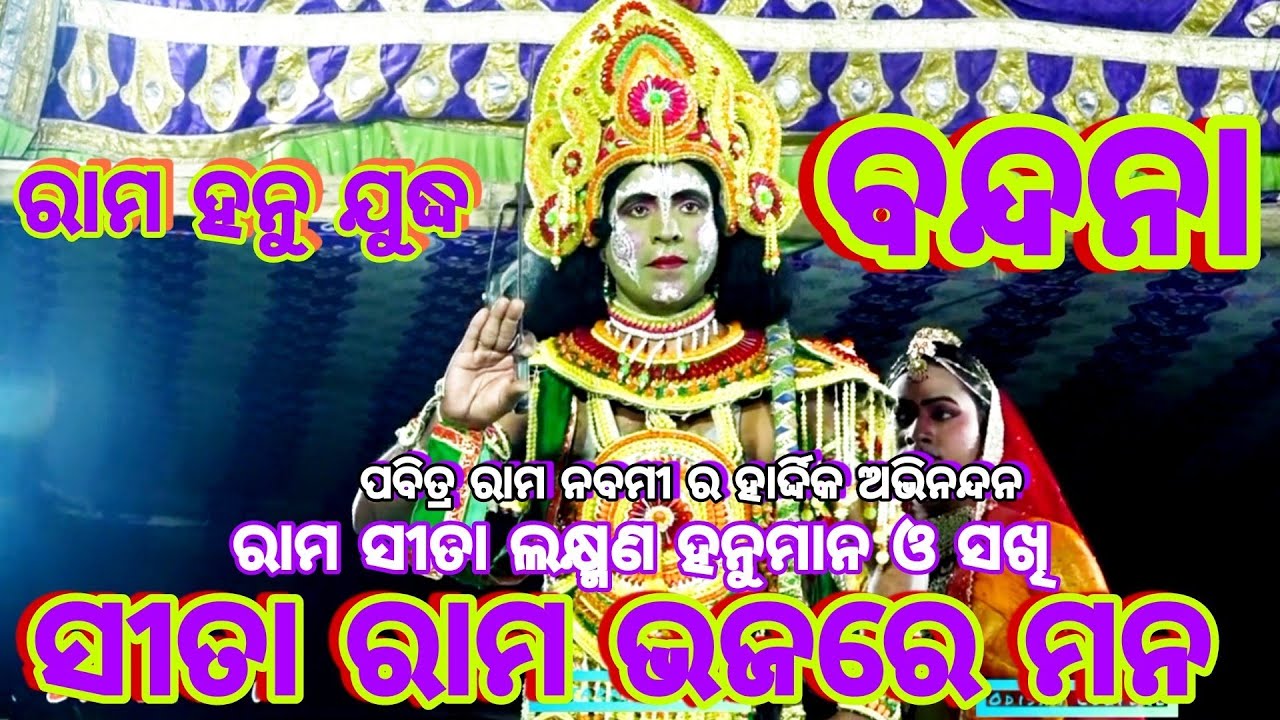 Rama Hanu Judha ରାମ ହନୁ ଯୁଦ୍ଧ / ଭାଗ-୨ / Sarankul / Rama Nataka / Ramayan / Odia Nataka / Bandana