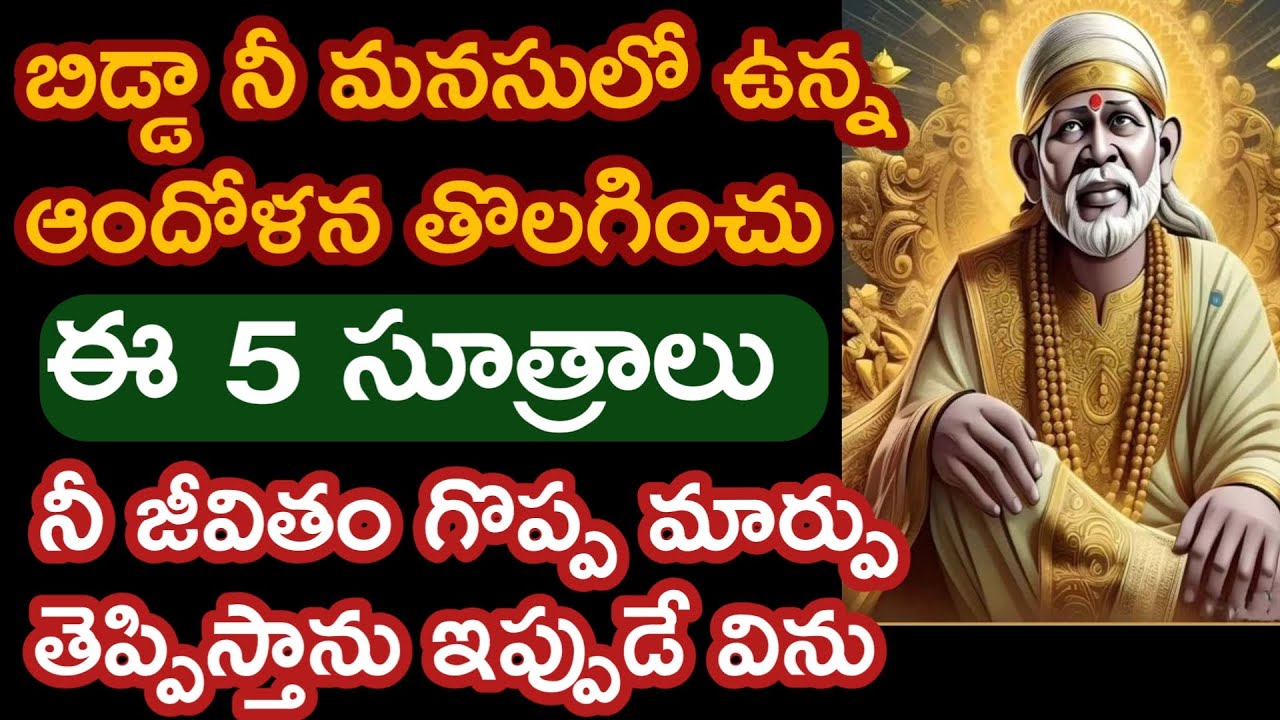 నీ బాబా చెప్పే 5మాటలు విను గొప్పగా నీజీవితం మారుస్తాను |saibaba motivetional advice @saipalukulu