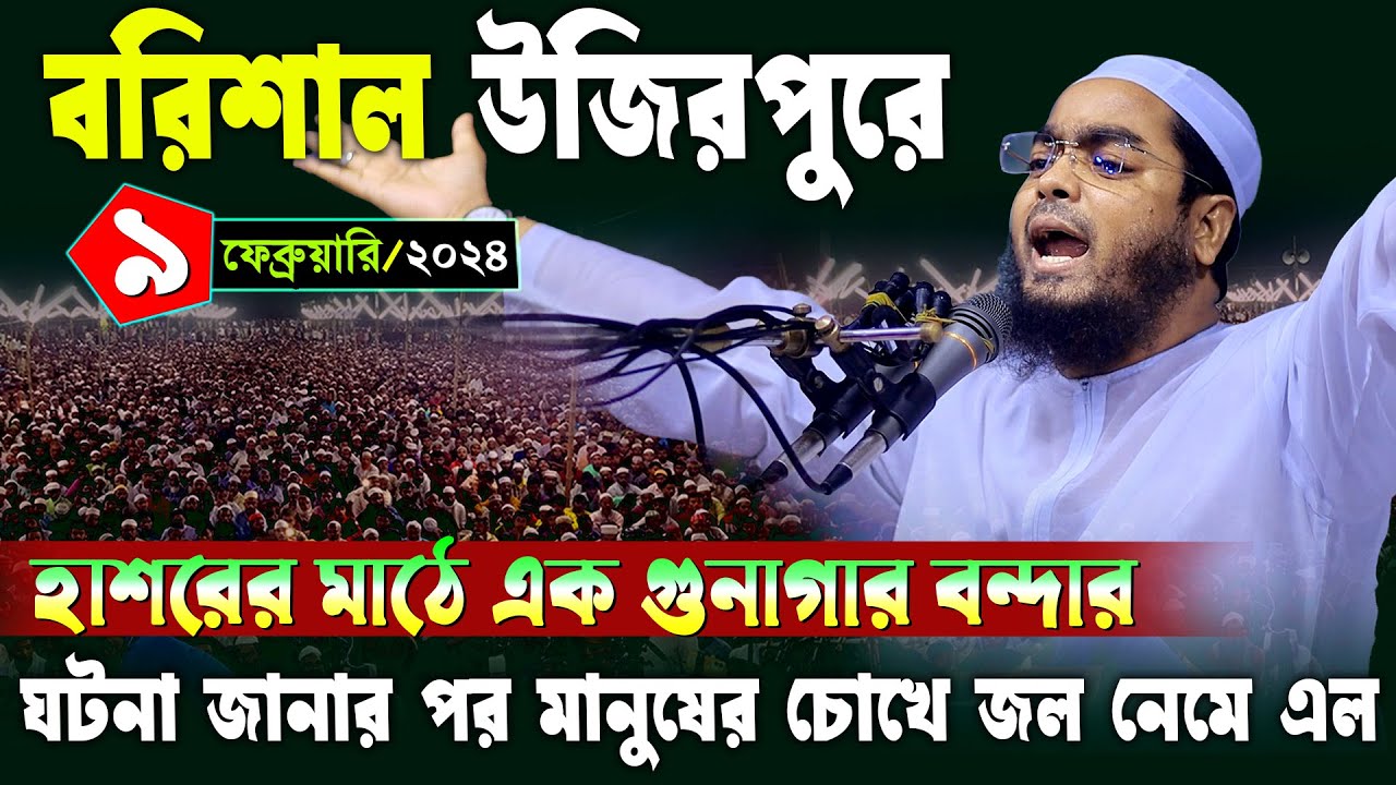 বরিশাল উজিরপুরে নতুন ওয়াজ | ০৯/০২/২০২৫ হাফিজুর রহমান সিদ্দিকী ওয়াজ ২০২৫ | hafizur rahman waz 2025