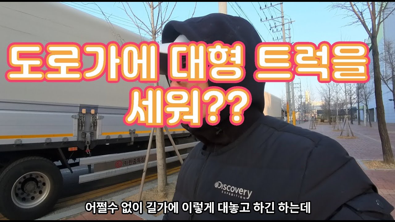 맥쎈타는 뉴비트럭커 : 도로가에 대형 트럭을 세워????