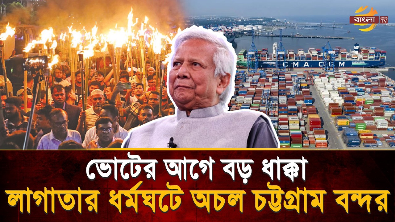 ভোটের আগেই অচল চট্টগ্রাম বন্দর! চরম অর্থনৈতিক সংকটের আশঙ্কা| Bangla TV