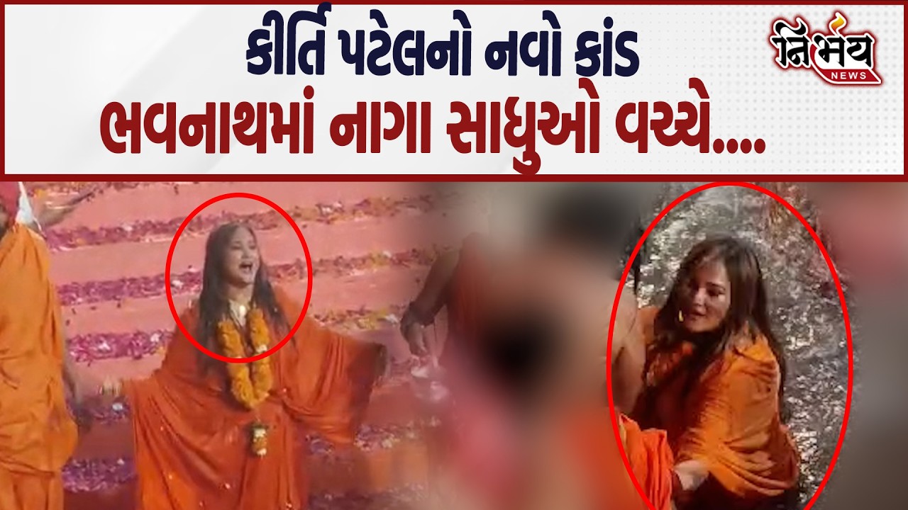 Kirti Patel એ હદ વટાવી ભવનાથમાં ભગવા પહેરી જે કૃત્ય કર્યું એ જોઈલો... | Nirbhay news |
