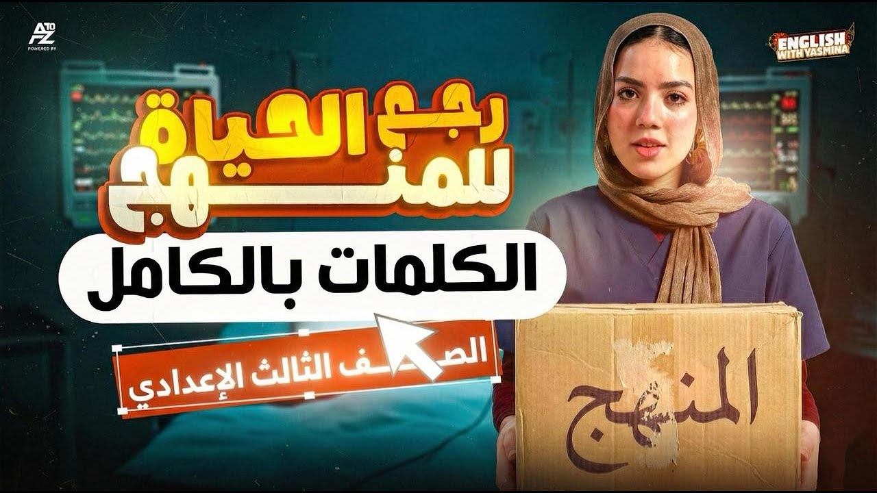 اقوي مراجعة في الانجليزي لتالتة اعدادي 2026 🔥 كلمات المنهج بالكامل في فيديو واحد وحل اهم الاسئلة