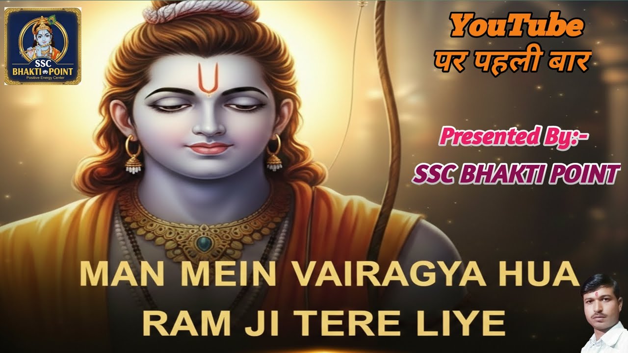 लो आ गया राम जी का बिल्कुल नया भजन 2026 में || Man Mein Vairagya Hua Ram Ji Tere Liye #ramjibhajan 