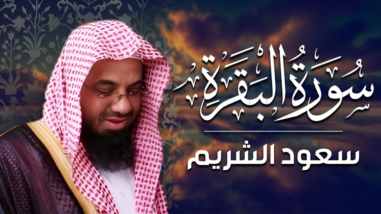 سورة البقرة كاملة بدون اعلانات فضيلة الشيخ سعود الشريم surah baqarah saud shuraim