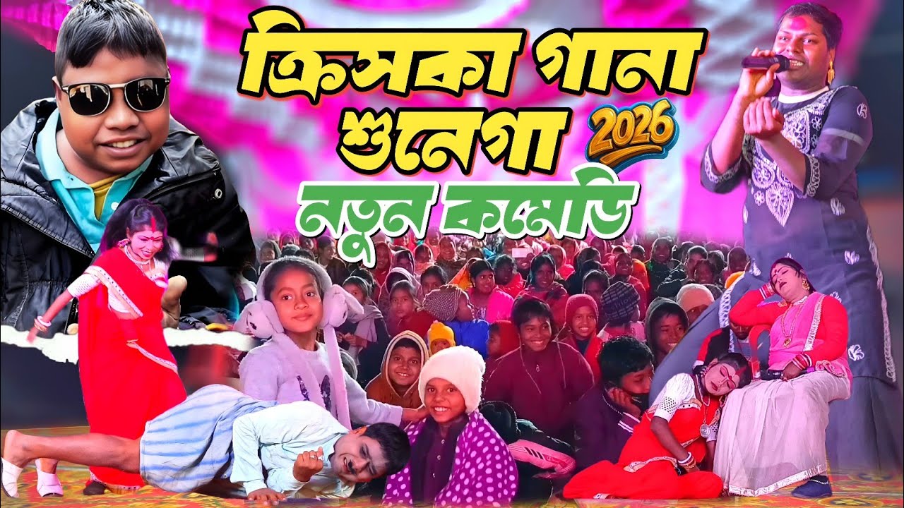Kalachand Fakachand Natun Comedy 2026 || ক্রিস কা গানা শুনেগা নতুন কমেডি || New Purulia Comedy Video