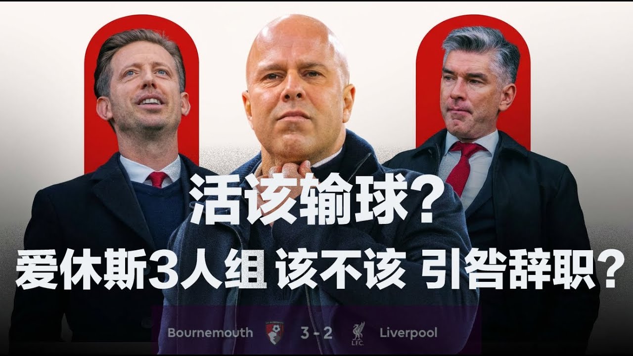 活该输球？爱休斯三人组该不该集体辞职？