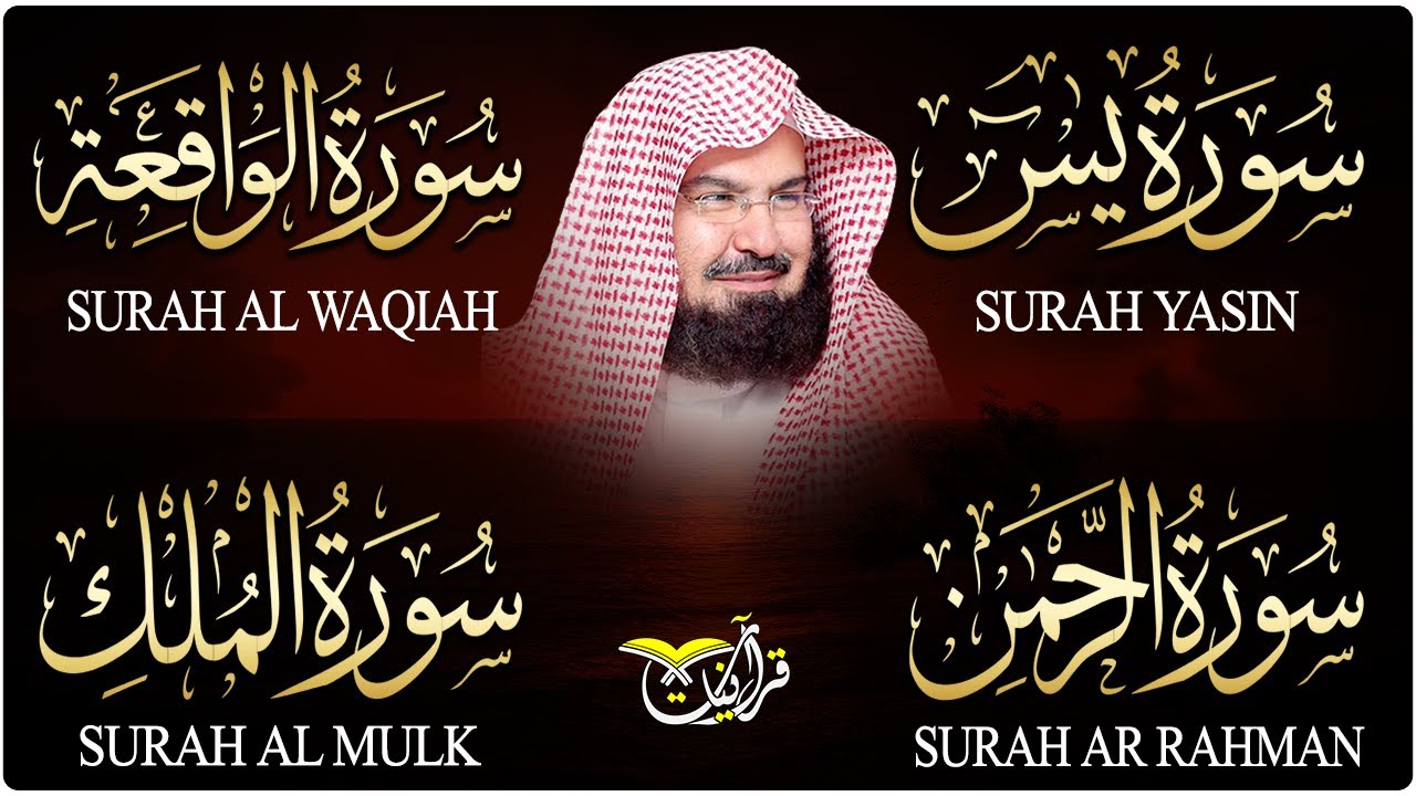سورة يس، الرحمن، الواقعة، الملك، تلاوة هادئة للشيخ عبد الرحمن السديس، استمع بنية الرزق والشفاء