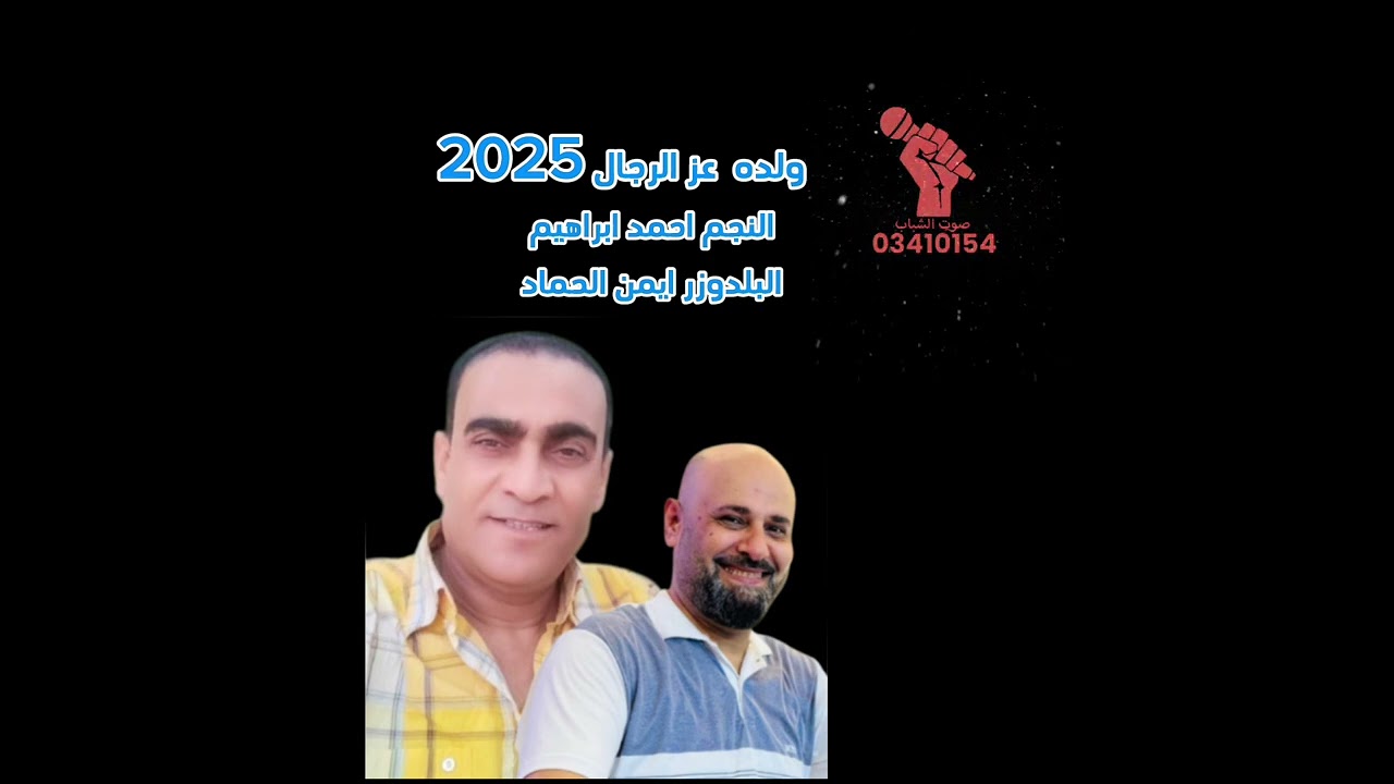 ولده عز الرجال 2025 النجم احمد ابراهيم البلدوزر ايمن الحماد صوت الشباب خالد الشيخ 03410154