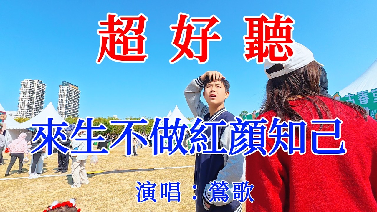 來生不做紅顏知己_鶯歌（超好聽）愛琴海 The most beautiful China must see check in spots in Zhuhai