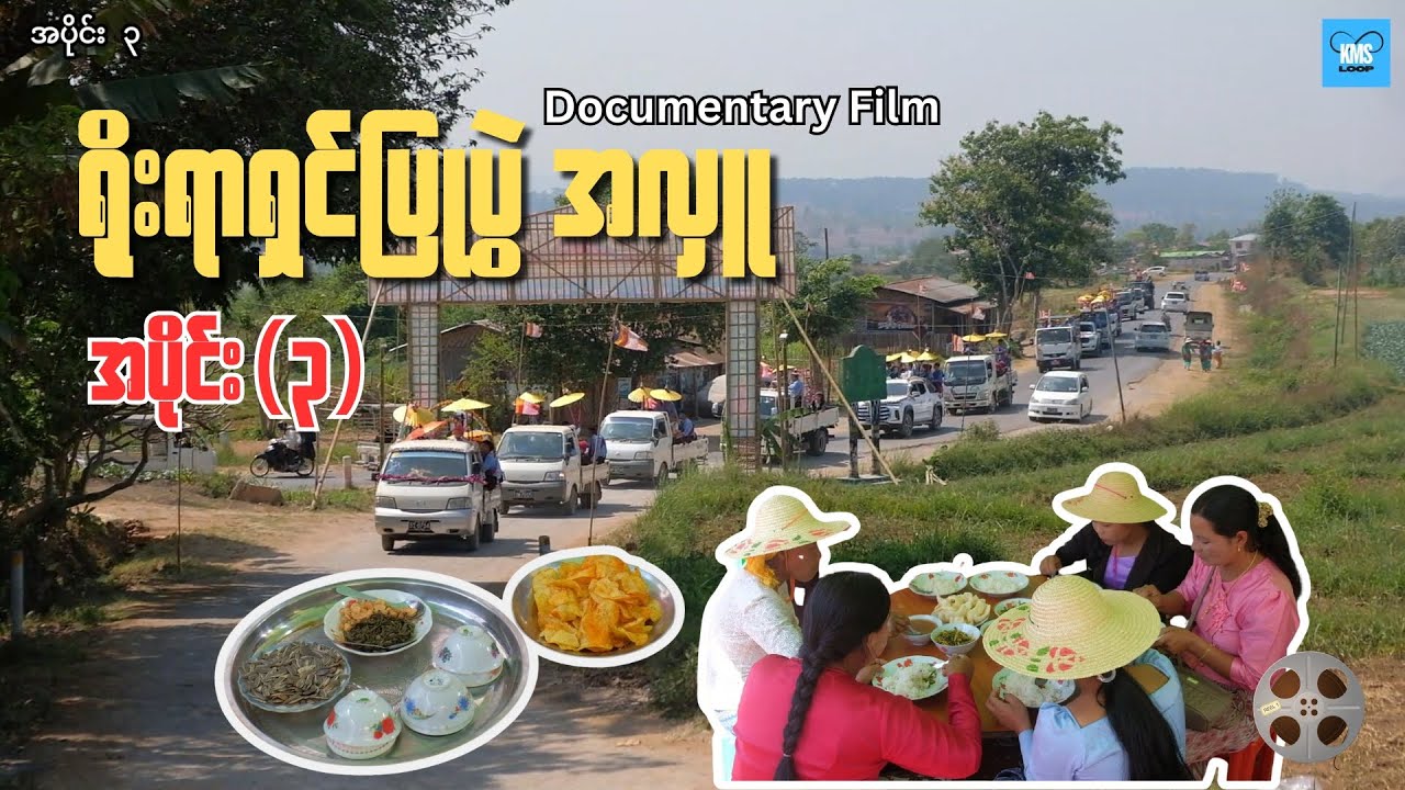 အလှူကြီးပေးတဲ့နေ့ ( အပိုင်း ၃ ) / Documentary Film