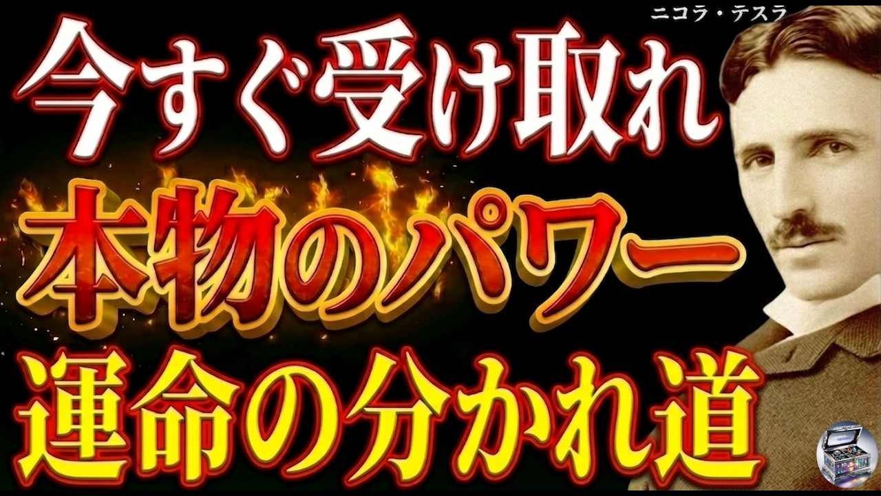 【※99％は知らない】本物のパワーを受け取れる人と、一生探し続ける人の違い～ニコラ・テスラが明かす