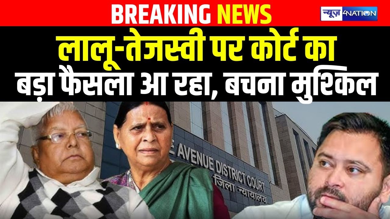 Lalu Yadav Tejashwi Yadav  पर कोर्ट का बड़ा फैसला आ रहा, बचना मुश्किल |  Bihar News | News4Nation