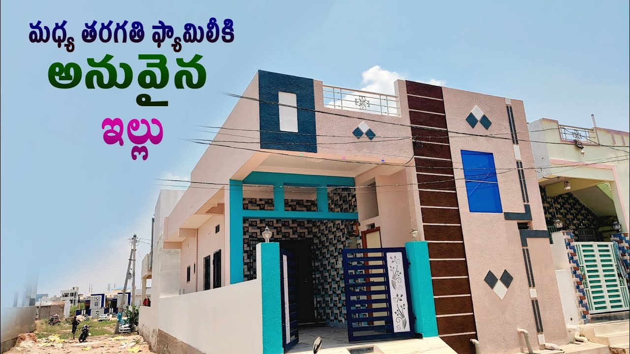మధ్యతరగతి ఫ్యామిలీ కి అనువైన ఇల్లు 22 x 50 సైజులో దీనిని నిర్మించడం జరిగింది..#kurnool