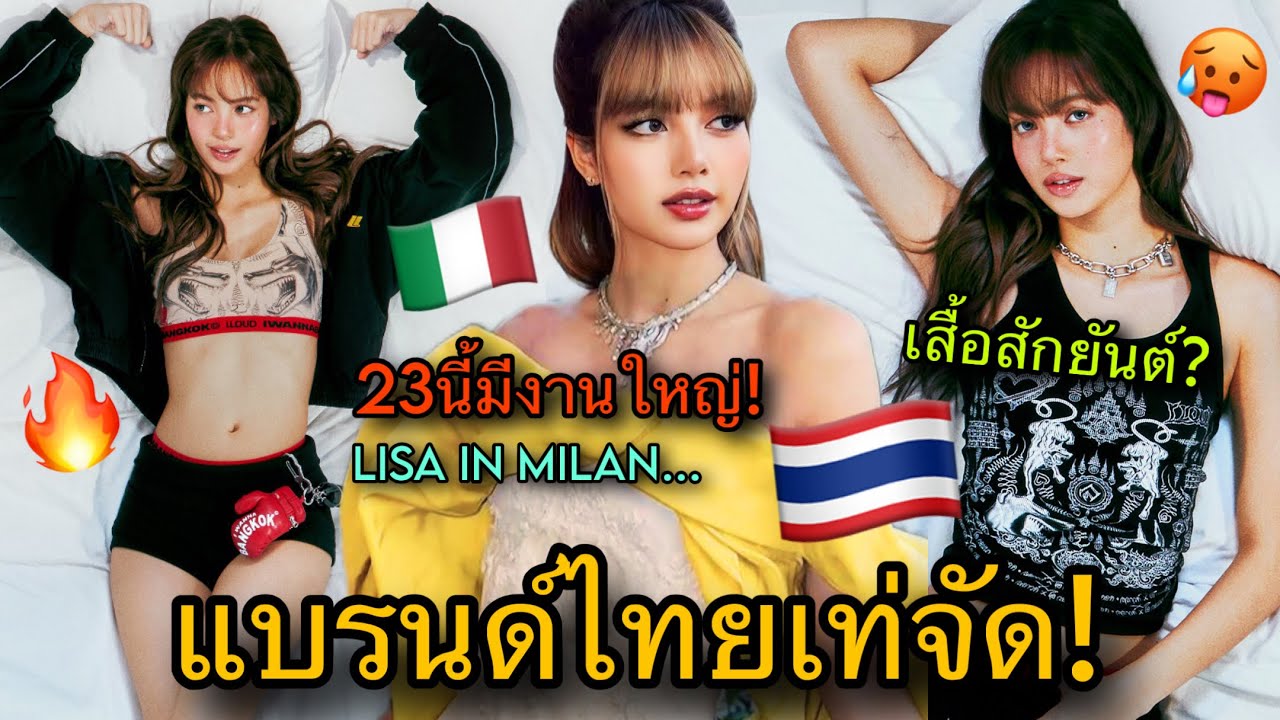 โลกต้องจารึก! ลิซ่าร่วมมือแบรนด์ไทยแฟชั่นคนเก๋ 23นี้ลุ้นไปงานใหญ่BVLGARIมิลาน😎🔥