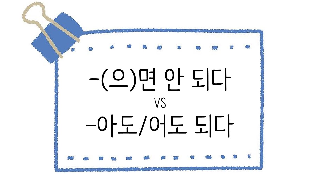 한국어 초급 [문법] 89+. -(으)면 안 되다 vs -아도/어도되다