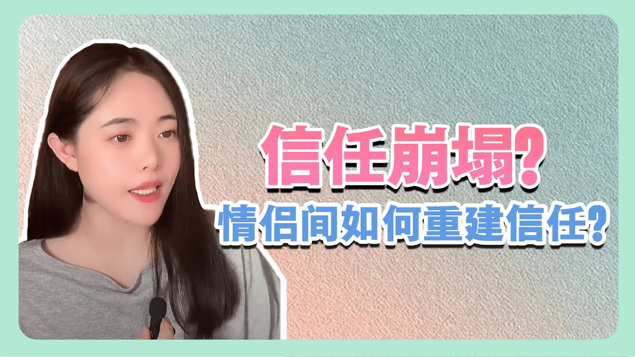 信任崩塌？情侶間如何重建信任？| 戀愛 | 情感 | 戀愛心理 | 心理學 | 兩性