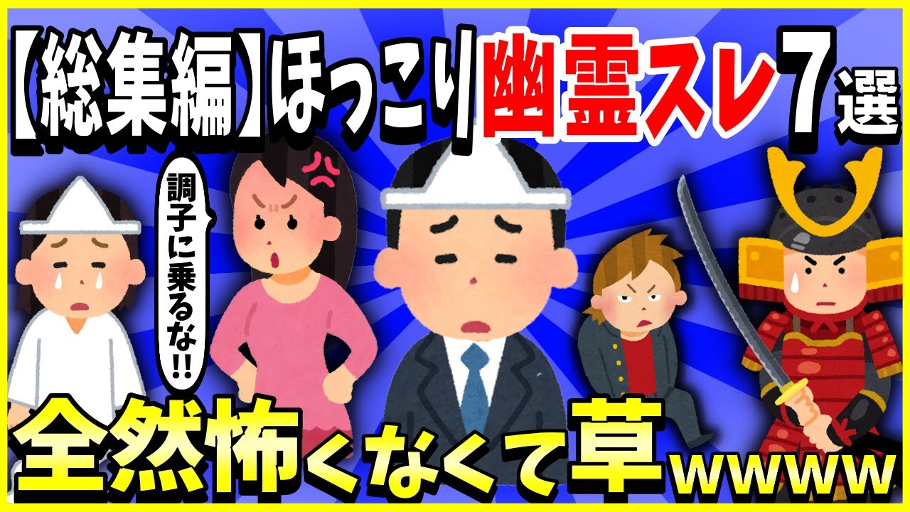 【2ch面白いスレ】【総集編】ほっこり幽霊スレ7選まとめ→全然怖くなくて草ｗｗｗ【睡眠用】【作業用】【ゆっくり解説】