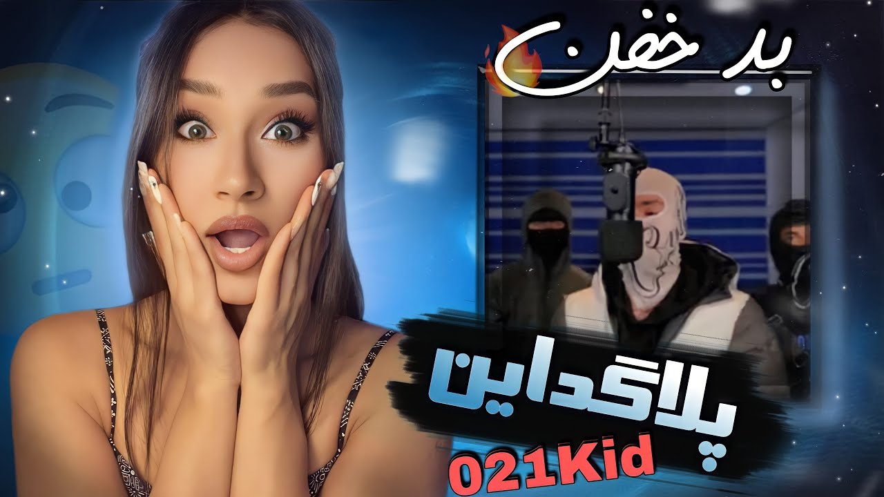 021kid - Plugged In W/Fumez „Reaction „|ری اکشن (021kid) پلاگداین