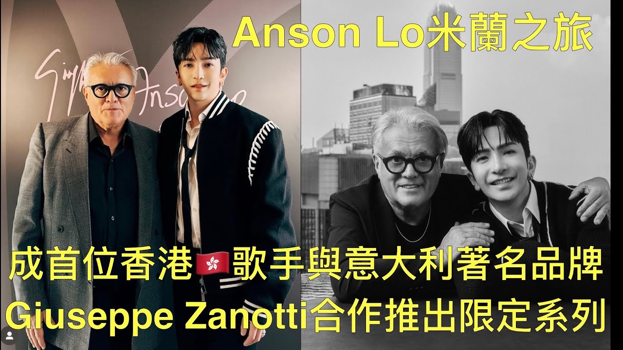 ［打破歷史😱Anson Lo獨有🔥-米蘭之旅衝出國際🌍］成首位香港🇭🇰歌手與意大利著名品牌Giuseppe Zanotti 合作推出限定系列￼￼🔥
