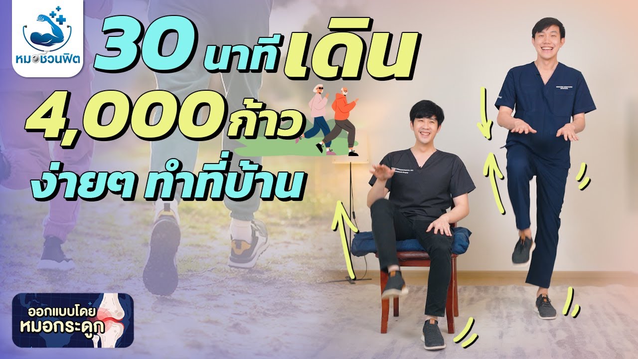 walking เดินในบ้าน 4000 ก้าว  ไม่กระโดด ไม่กระแทก ผู้สูงอายุฟิตได้ #หมอชวนฟิต