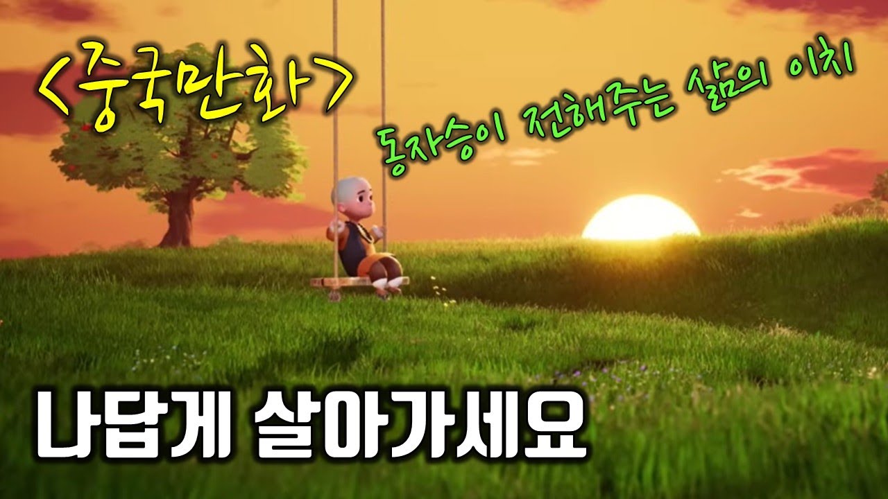 [만화로 배우는 중국어] 동자승 이찬/一禅小和尚/나답게 살아라