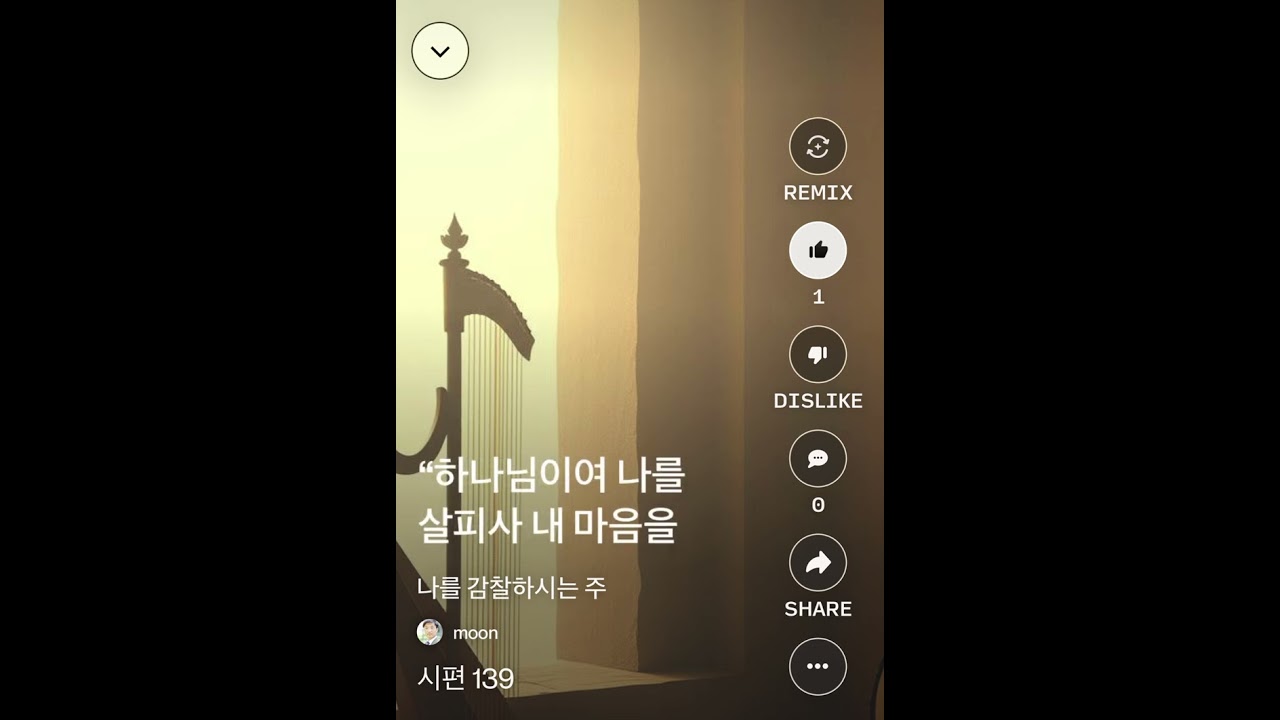 시편 139 나를 감찰하시는 주