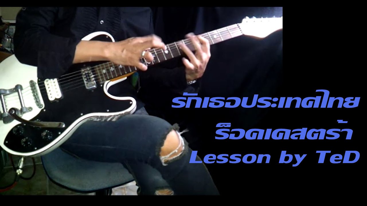 [สอน] รักเธอประเทศไทย - ร็อคเคสตร้า [Guitar Lesson by TeD]