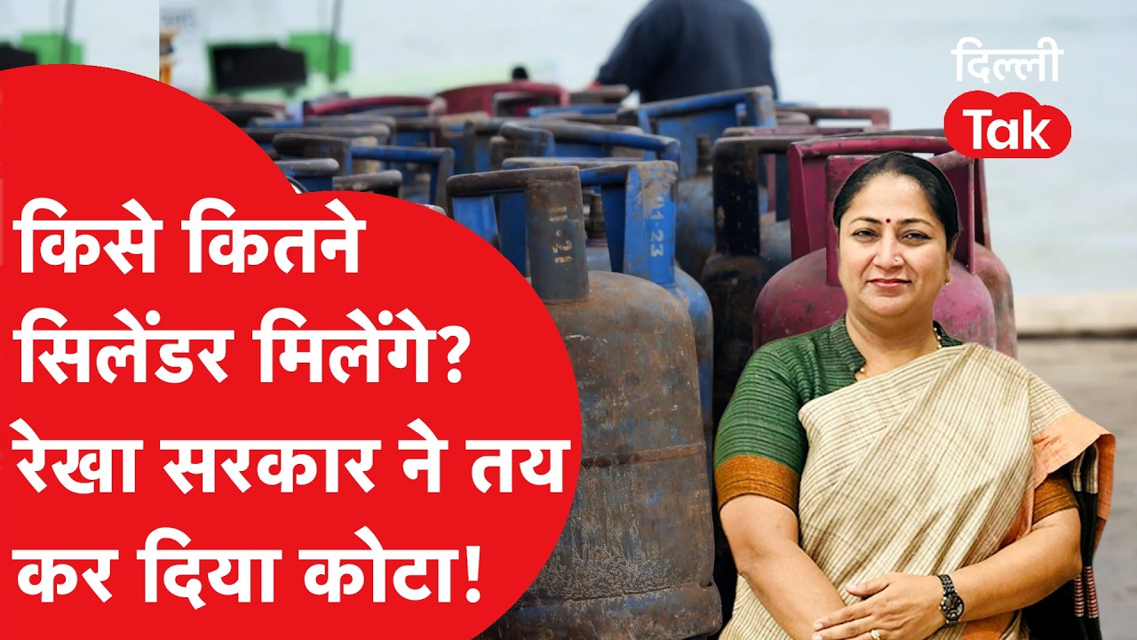 LPG Crisis: रेखा सरकार ने बना दिए नियम, किसे कितने सिलेंडर मिलेंगे..?|Dilli Tak