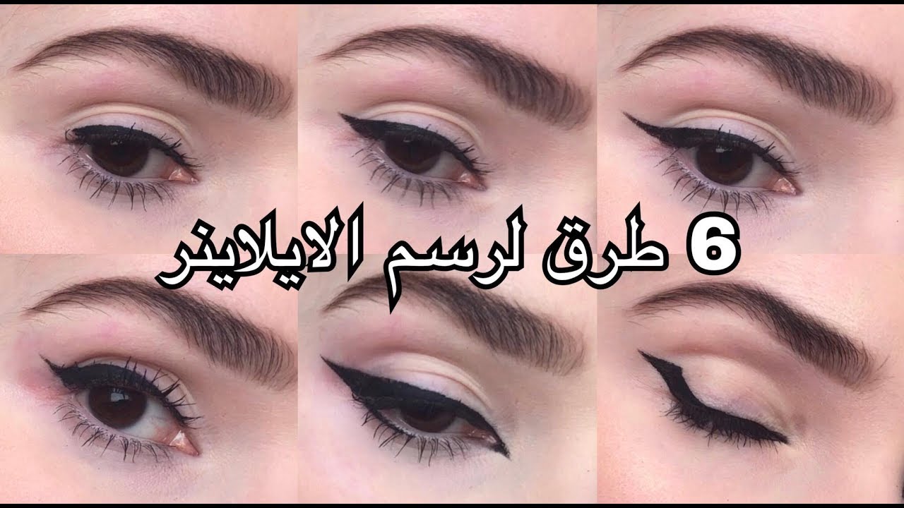 6 طرق لرسم الايلاينر | Noj | 6 Ways To Draw an Eyeliner