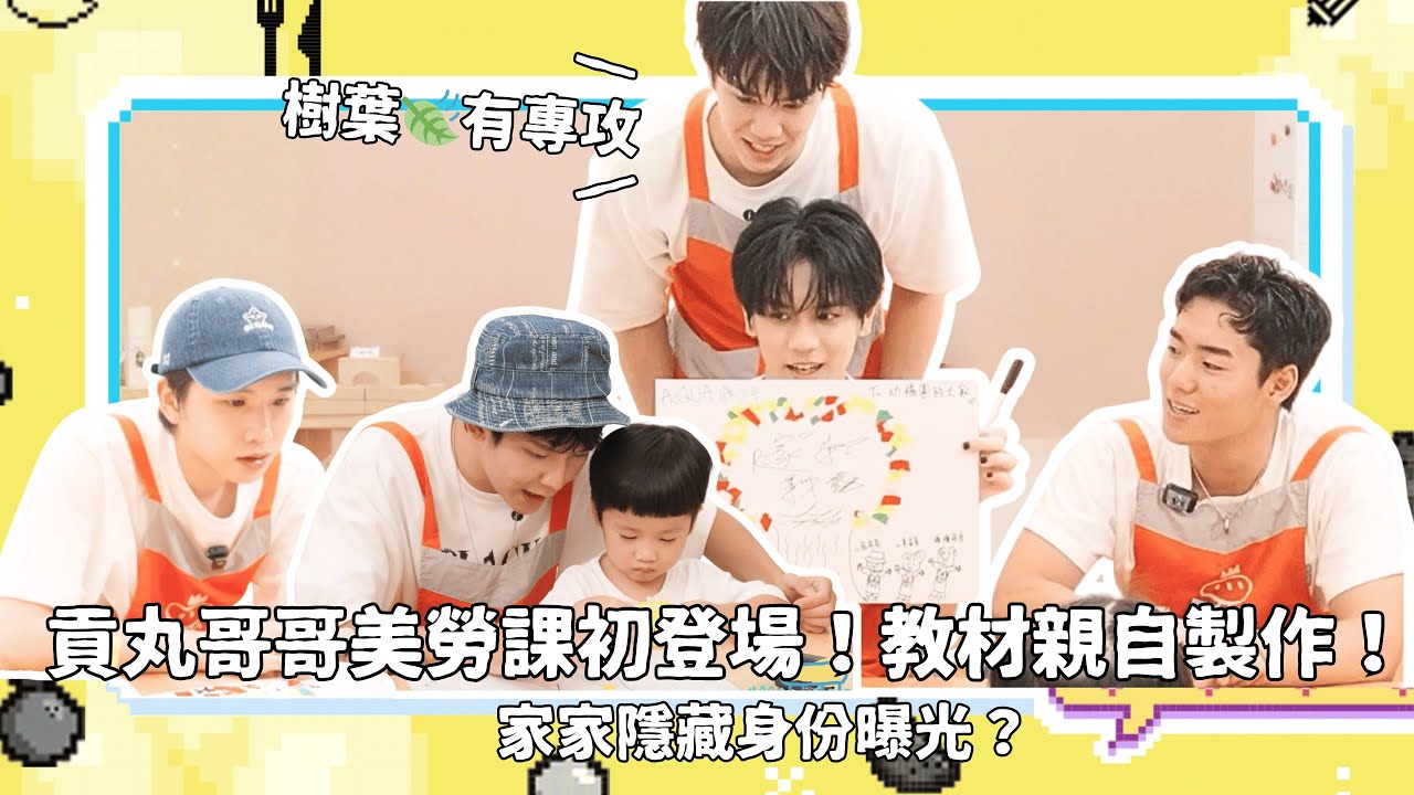 咚～貢丸哥哥美勞課初登場！教材親自製作！家家隱藏身份曝光？｜阿跨幼稚源番外篇 EP5 @acquaofficial