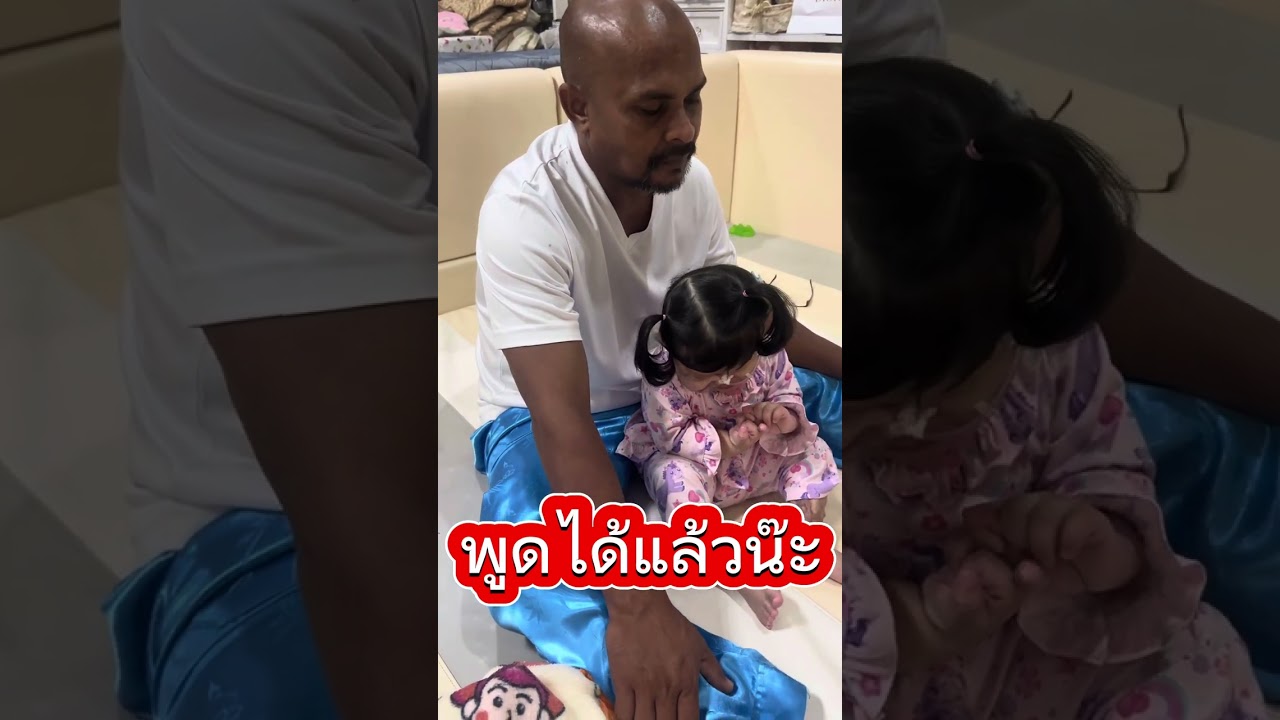 น้องพูดได้แล้วน๊ะ