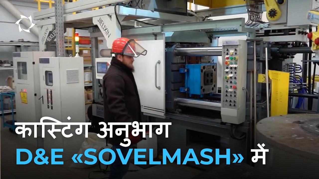 «Sovelmash» स्वचालित ढलाई प्रौद्योगिकियाँ कैसे अपना रहा है
