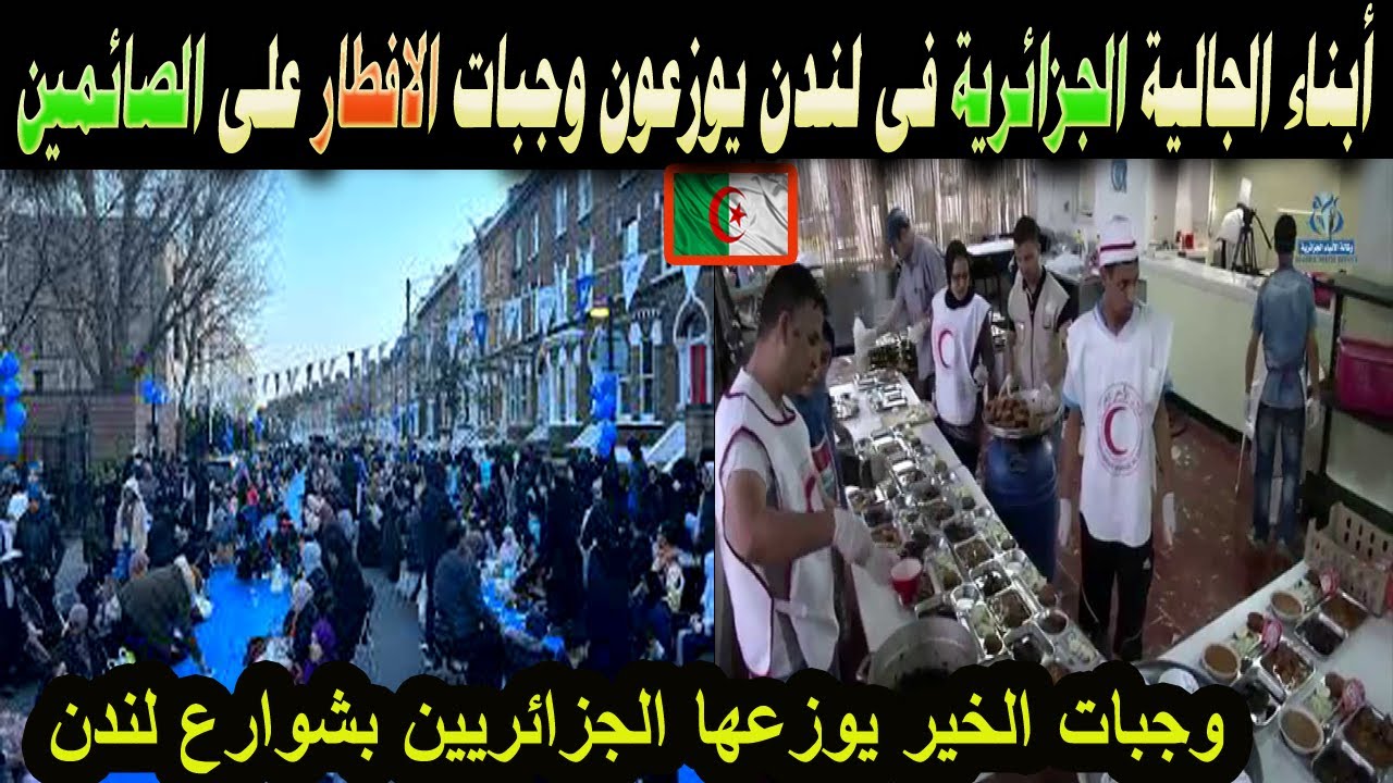#شاهد ابناء الجالية الجزائرية فى لندن يوزعون وجبات الافطار على الصائمين