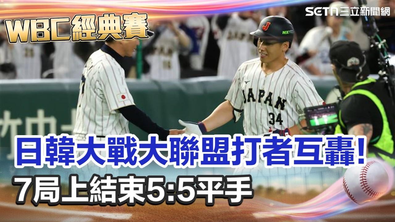 【#WBC2026】日韓戰況激烈! 前6局5:5戰成平手 日韓全壘打煙火秀! 韓國未派王牌投手 保留戰力對台灣!｜三立新聞網 SETN.com