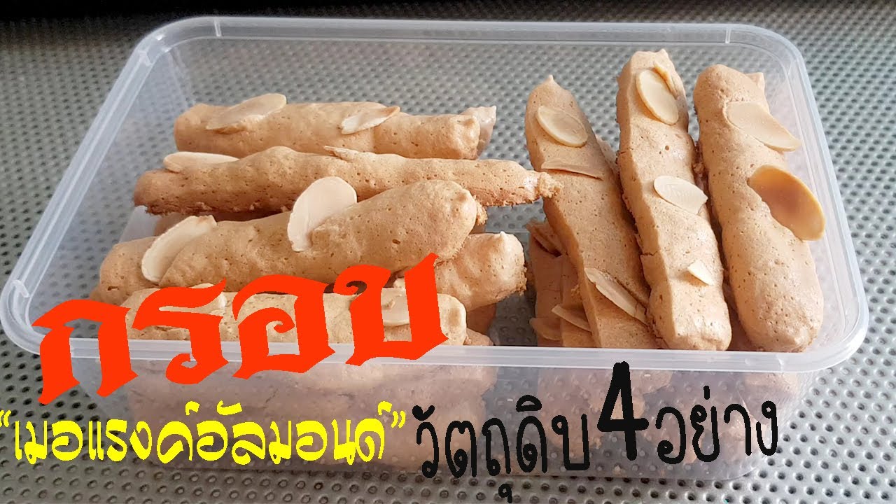 เมอแรงค์อัลมอนด์ กรอบ ไร้สารเสริม ขนมไข่ขาว คนเป็นโรคไตทำกินได้เลย lแม่มิ้ว lAlmond Meringue