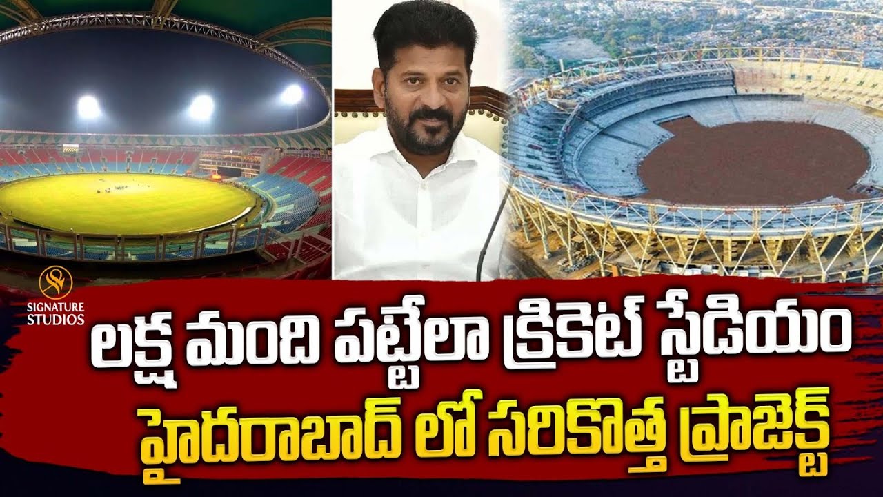 లక్ష మంది పట్టేలా క్రికెట్ స్టేడియం | Hyderabad International Cricket Stadium   |@Signature Studios