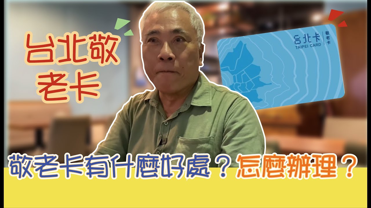 敬老卡有什麼好處？怎麼辦理？ 以及小撇步！！