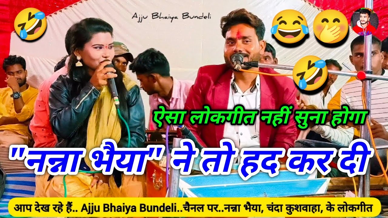 🤭👉नन्ना भैया ने😂 तो हद कर दई🤣 // खतरनाक जवाबी लोकगीत👈// मन हो रओ मायके जावे को // #nanna_ki_comedy