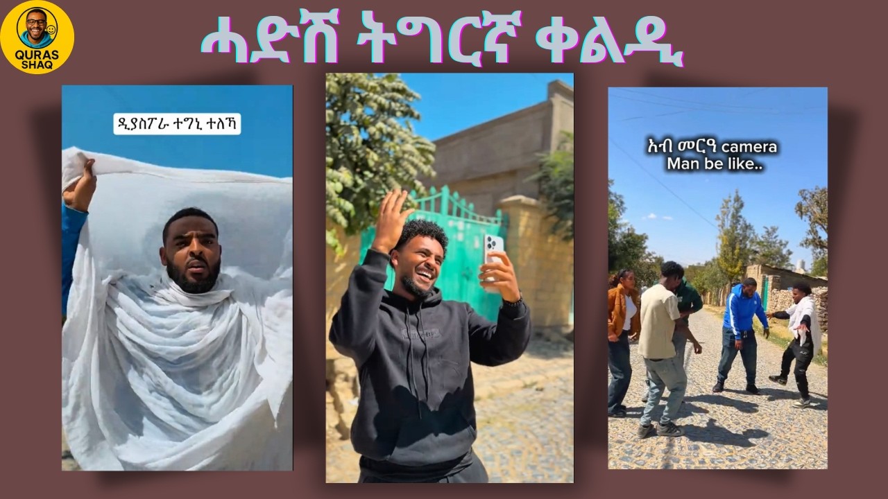 ዓውቼ ል ሳምሪ ሰርፕራይዝ ገይርዋ New Tigrigna comedy 2026 I ሓድሽ ትግርኛ ቀልዲ 2026