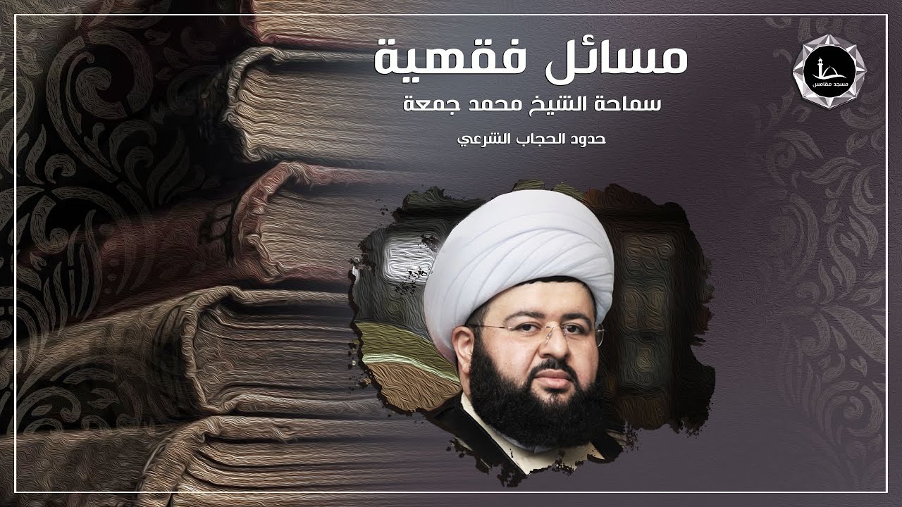 مسائل فقهية | حدود الحجاب الشرعي | الشيخ محمد جمعة