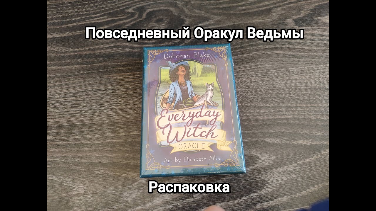 Повседневный Оракул Ведьмы. Everyday Witch Oracle. Распаковка.