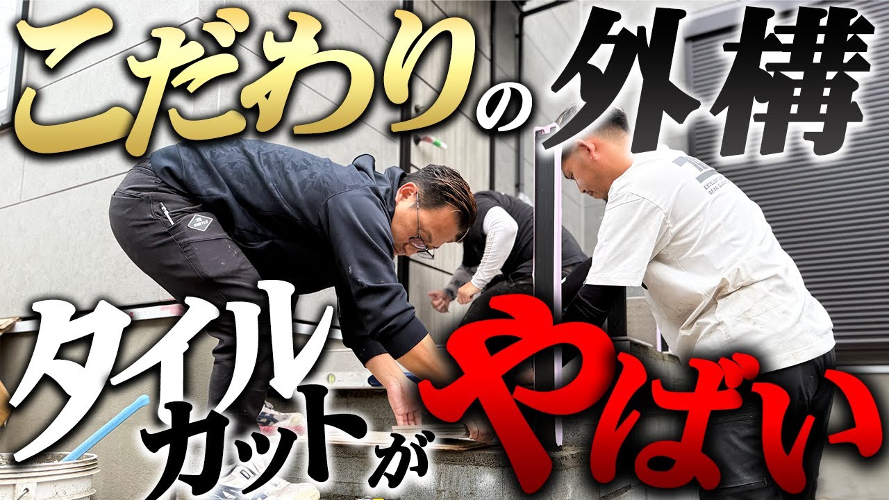 【外構編】高台の玄関ポーチに畳風コンクリート！？神業のタイルカットに驚愕…！！
