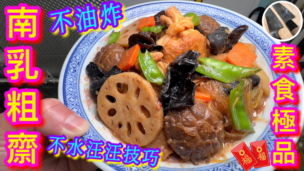 【南乳粗齋】賀年彿誕㊗️🧧初一,十五最佳素菜🥬🥗點止十全十美💗🙋🏻‍♂️不油炸不水汪汪⭐️色香味俱全💯👍🏻😋無難度💪🏼