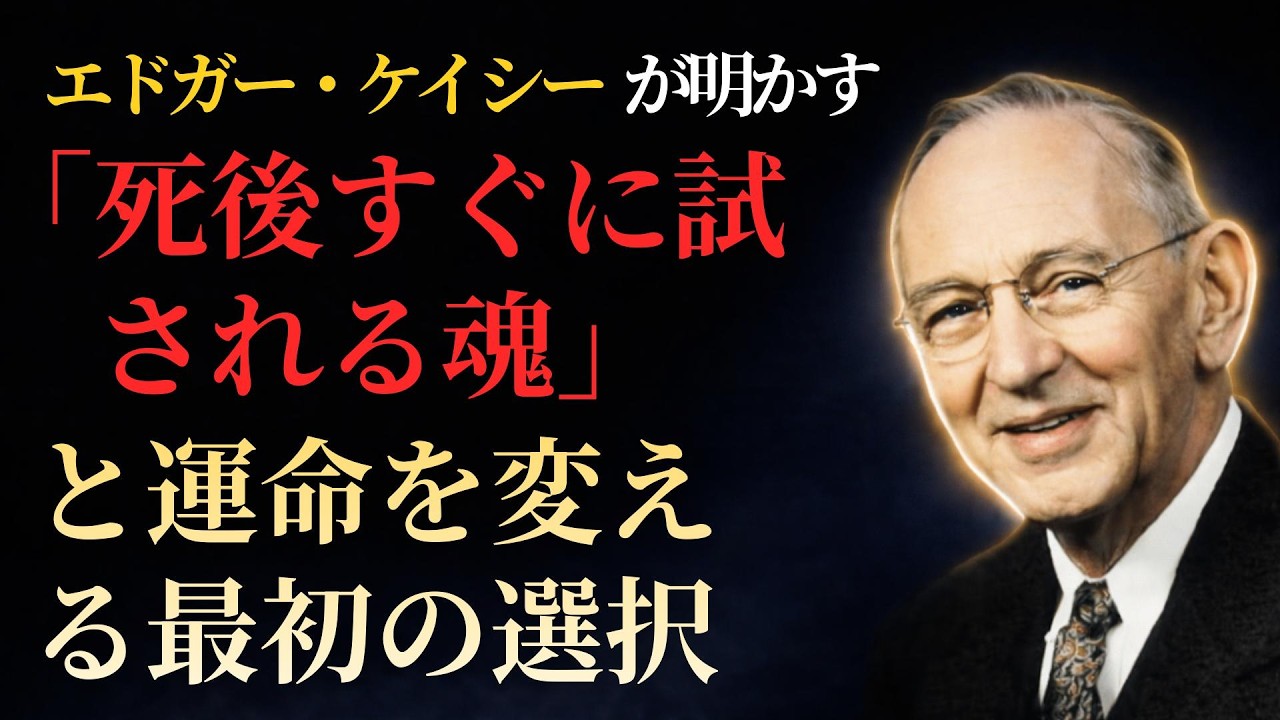 エドガー・ケイシーが明かす「死後すぐに試される魂」と運命を変える最初の選択 #死後の世界  #運命を変える選択 #魂の本質