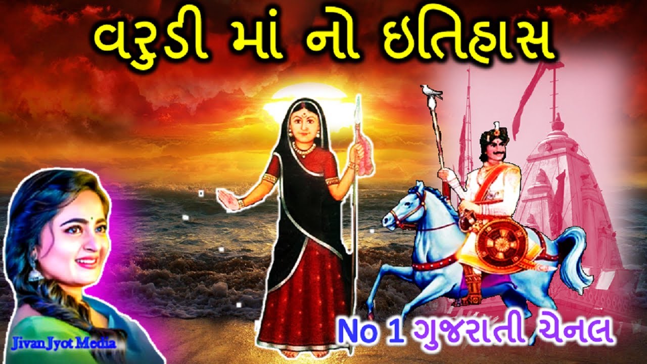 History Of Varudi Maa || Varudi Mata No Itihas || Jivan Jyot Media