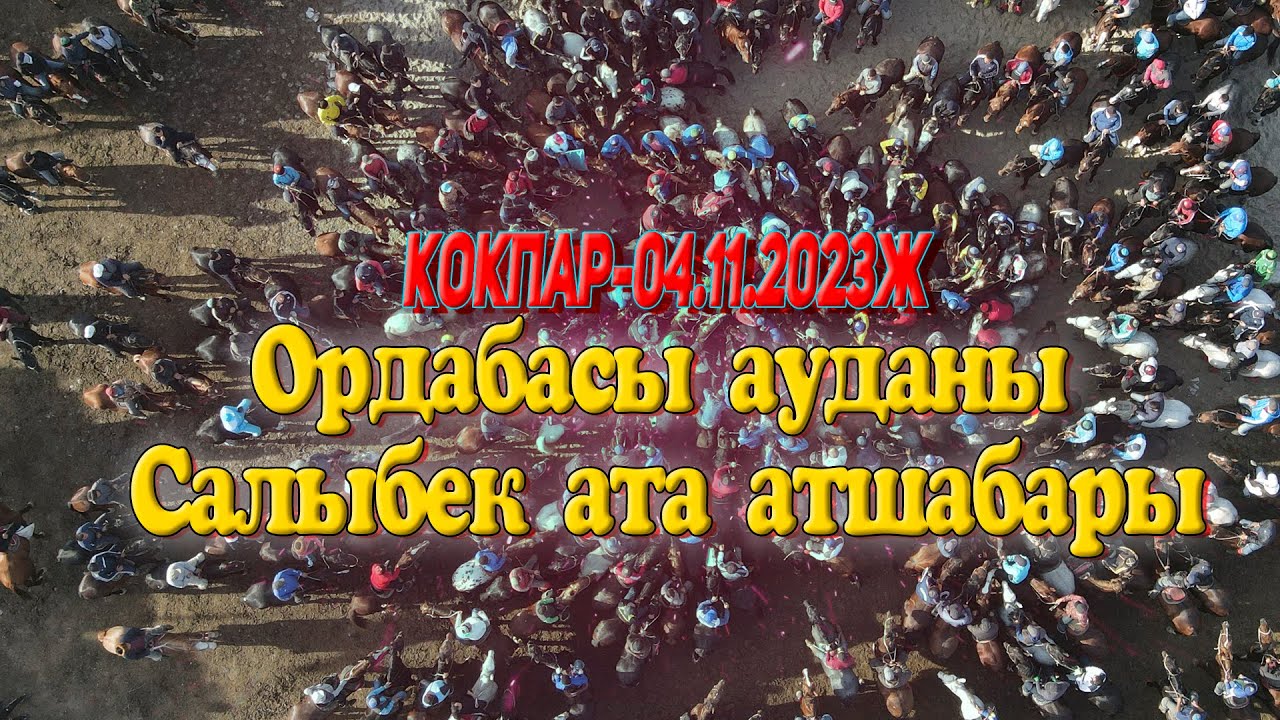 Ордабасы ауданы Шұбар ауылы Алтын күз-2023 Көкпар 04.11.2023жыл Салыбек ата атшабары
