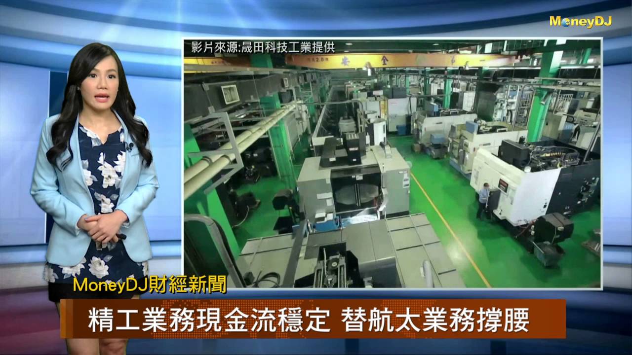 【MoneyDJ財經新聞】台灣力推國機國造 航太零件廠晟田「樂」