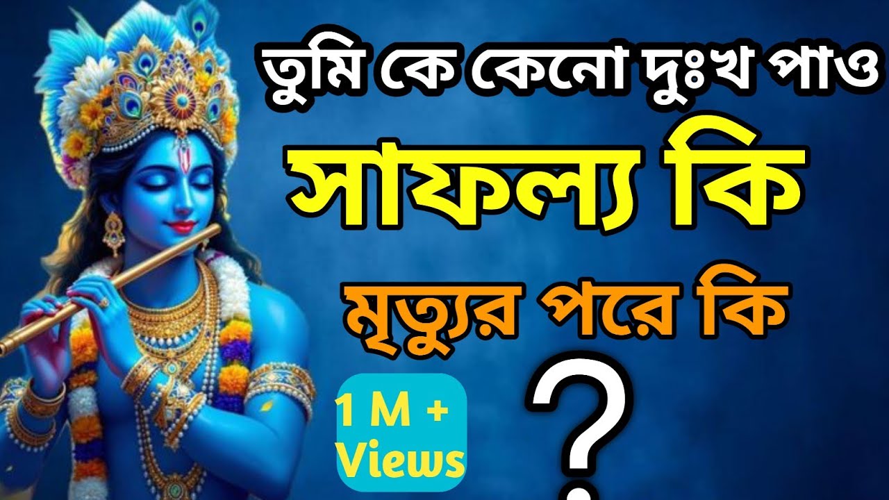 জীবনে কিছু হারানোর জন্য কখনো কেঁদো না | Bhagwat Geeta Sar in Bengali